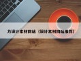 桂林力设计素材网站（设计素材网站推荐）