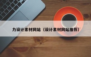 桂林力设计素材网站（设计素材网站推荐）